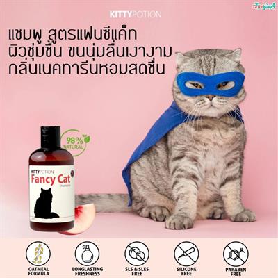 Kitty Potion Fancy Cat Shampoo แชมพูสำหรับแมว สูตรแฟนซีแคท เพื่อขนนุ่มลื่นเงางาม กลิ่นหอมหวานสดชื่น (250ml)